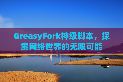 GreasyFork神级脚本，探索网络世界的无限可能
